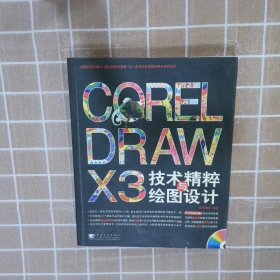 正版图书|CORELDRAWX3技术精粹与绘图设计锐艺视觉