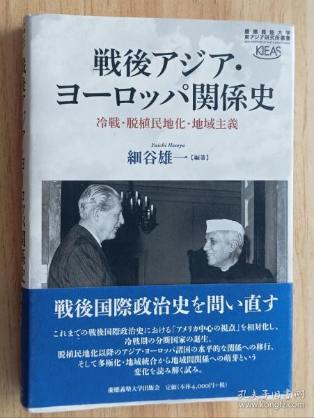 日文书 戦后アジア・ヨーロッパ関系史:冷戦・脱植民地化・地域主义 (庆应义塾大学东アジア研究所丛书) 単行本 细谷 雄一 (著, 编集)