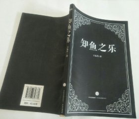 知鱼之乐