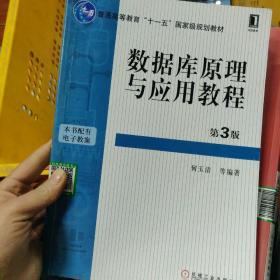 数据库原理与应用教程（第3版）/普通高等教育“十一五”国家级规划教材