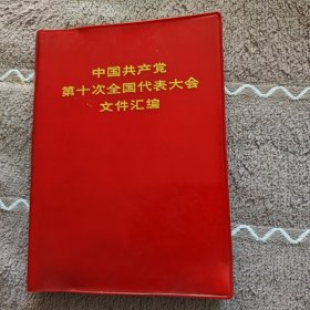 《中国共产党第十次全国代表大会文件汇编》看图相。