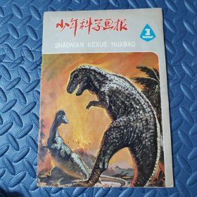 少年科学画报1980年第3期