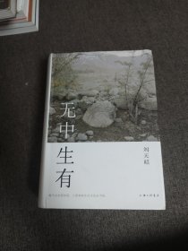 【签名本】刘天昭签名《无中生有》