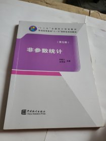 “十三五”全国统计规划教材：非参数统计（第五版） 可发挂刷，邮费五元。