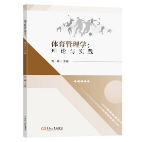 体育管理学：理论与实践