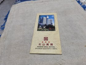 北山宾馆画册
