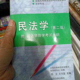 民法学：全国高等教育自学考试指定教材