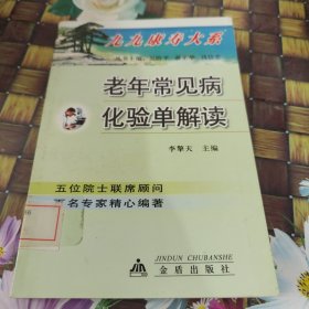 老年常見病化驗單解讀 館藏正版無筆跡