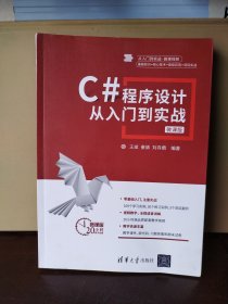 C#程序设计从入门到实战-微课版（从入门到实战·微课视频）