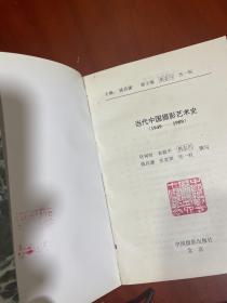 当代中国摄影艺术史:1949—1989