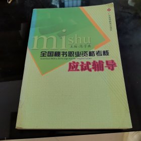 全国秘书职业资格考核应试辅导