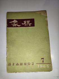 象棋1965年第7期