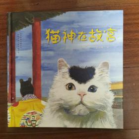 猫神在故宫