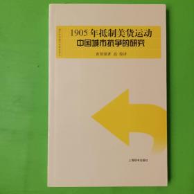 1905年抵制美货运动：中国城市抗争的研究