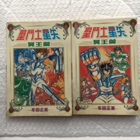 漫画 ；圣斗士星矢 冥王篇 1+2完结篇、全2本合售