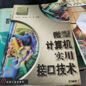 微型计算机实用接口技术