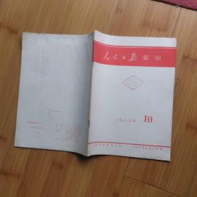 人民日报索引:1983年第10期