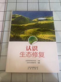 认识生态修复/科学家在做什么丛书