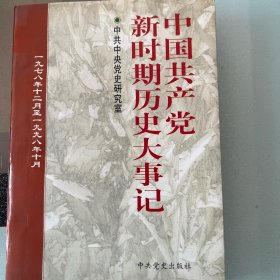 中国共产党新时期历史大事记:1978.12-1998.10