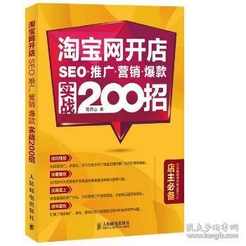 淘宝网开店 SEO 推广 营销 爆款 实战200招