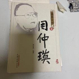 中国百年百名中医临床家丛书：周仲瑛