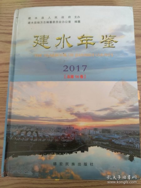 建水年鉴. 2017