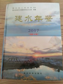 建水年鉴. 2017