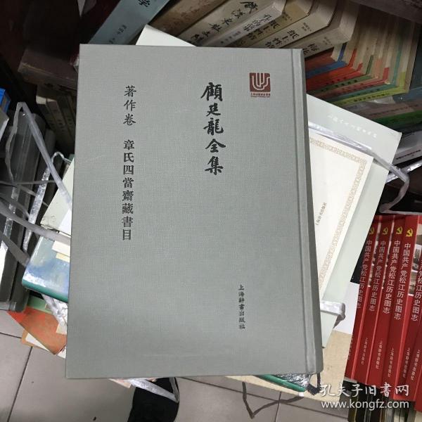 顾廷龙全集·著作卷·章氏四当斋藏书目