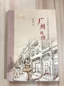二十世纪八九十年代的广州风情