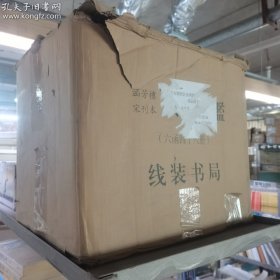 涵芬楼宋刊本资治通鉴（六函四十八册）