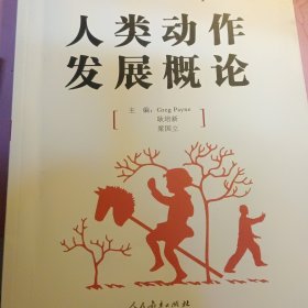 人类动作发展概论