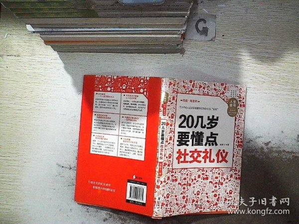 人生金书：20几岁要懂点社交礼仪（插图精读本）