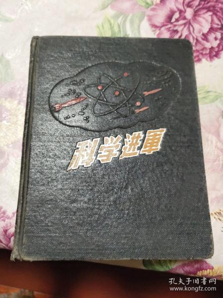 科学进军 笔记本 有彩色插图 12页写字 进口道林纸