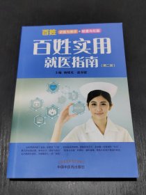 百姓实用就医指南（第二版）