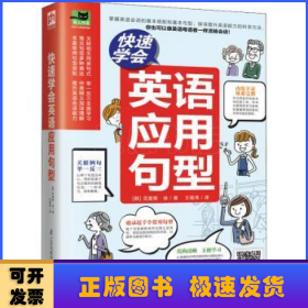 快速学会英语应用句型