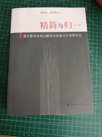 精简与归一：蔡式教学法或以翻译为统筹的外语教学法