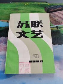 苏联文艺 1980年第3期