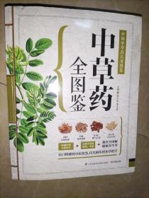 中草药全图鉴