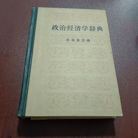 政治经济学辞典（中）