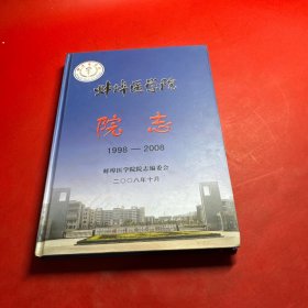蚌埠医学院院志（1998-2008）