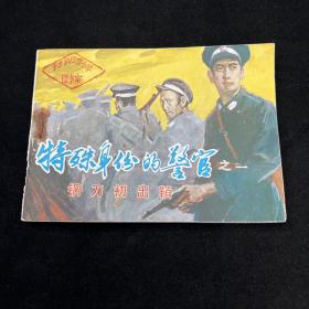 连环画：特殊身份的警官