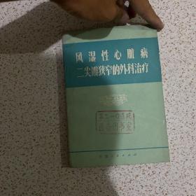 风湿性心脏病 二尖瓣狭窄的外科治疗保存好