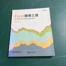 Excel图表之道：如何制作专业有效的商务图表