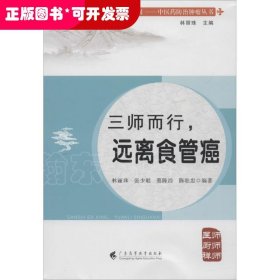 健康中國·中醫(yī)藥防治腫瘤叢書：三師而行，遠離食管癌