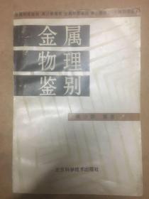 金属物理鉴别 1993年12月一版一印