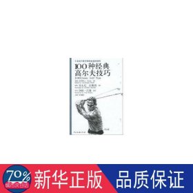 专业球手教学和职业巡回赛的100种经典高尔夫技巧