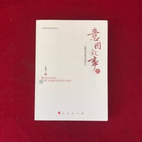 意图叙事论——以明清小说为分析中心
