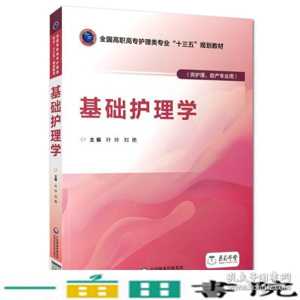 基础护理学/叶玲等/全国高职高专护理类专业十三五规划教材