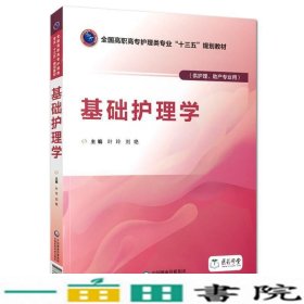 基础护理学/叶玲等/全国高职高专护理类专业十三五规划教材