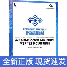 基于ARM Cortex-M4F内核的MSP432 MCU开发实践